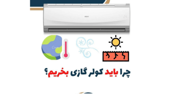 8 دلیل برای خرید کولر گازی