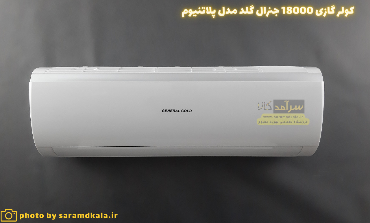 کولر گازی 18000 جنرال گلد مدل GG-MS PLATINIUM